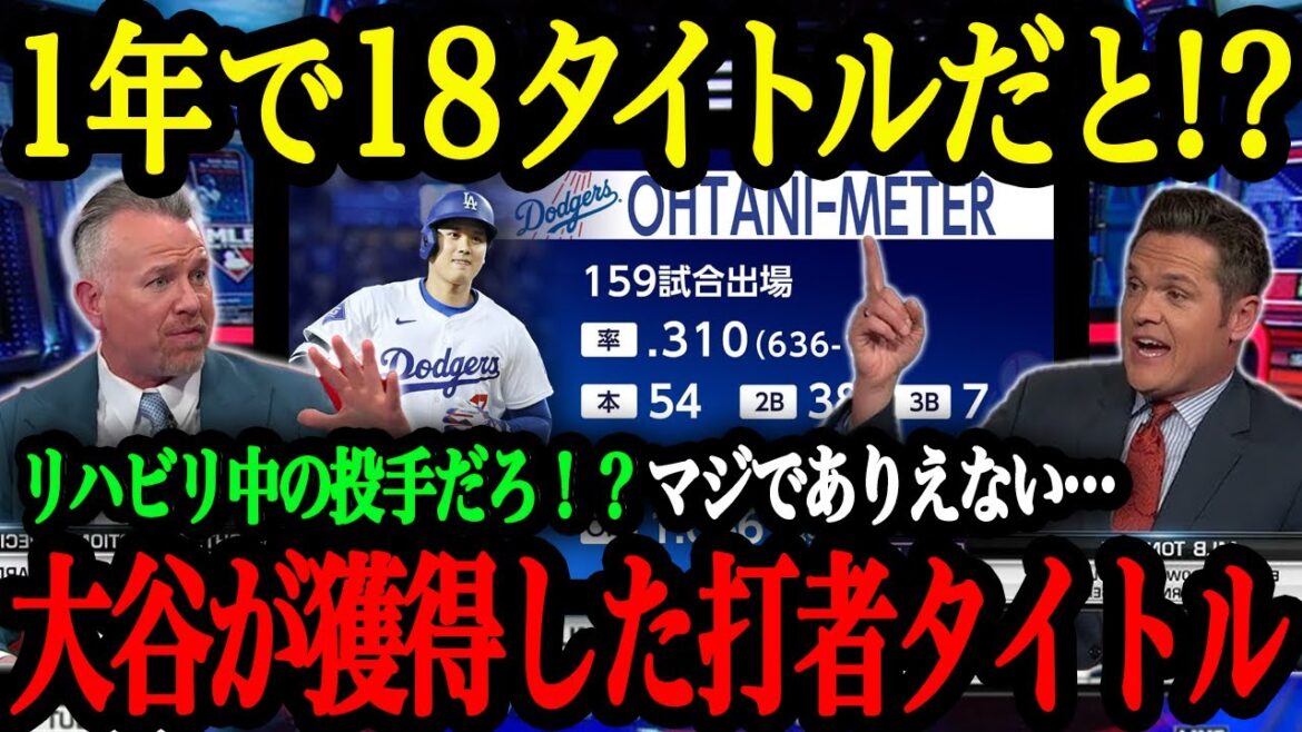 「衝撃的過ぎて言葉が出ないよ…」2024年に大谷翔平が獲得した18個の個人タイトルを総ざらい!【大谷翔平】【海外の反応】 「衝撃的過ぎて言葉が出ないよ…」2024年に大谷翔平が獲得した18個の個人タイトルを総ざらい!【大谷翔平】【海外の反応】