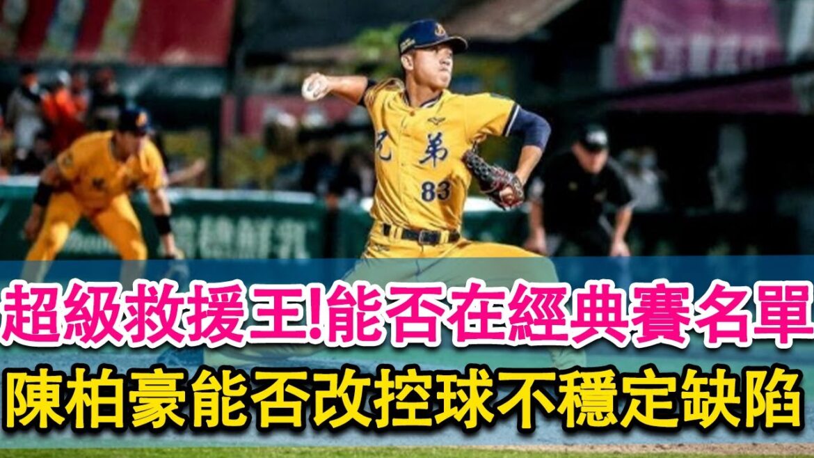 超級救援王!能否在經典賽名單！陳柏豪能否改控球不穩定缺陷！