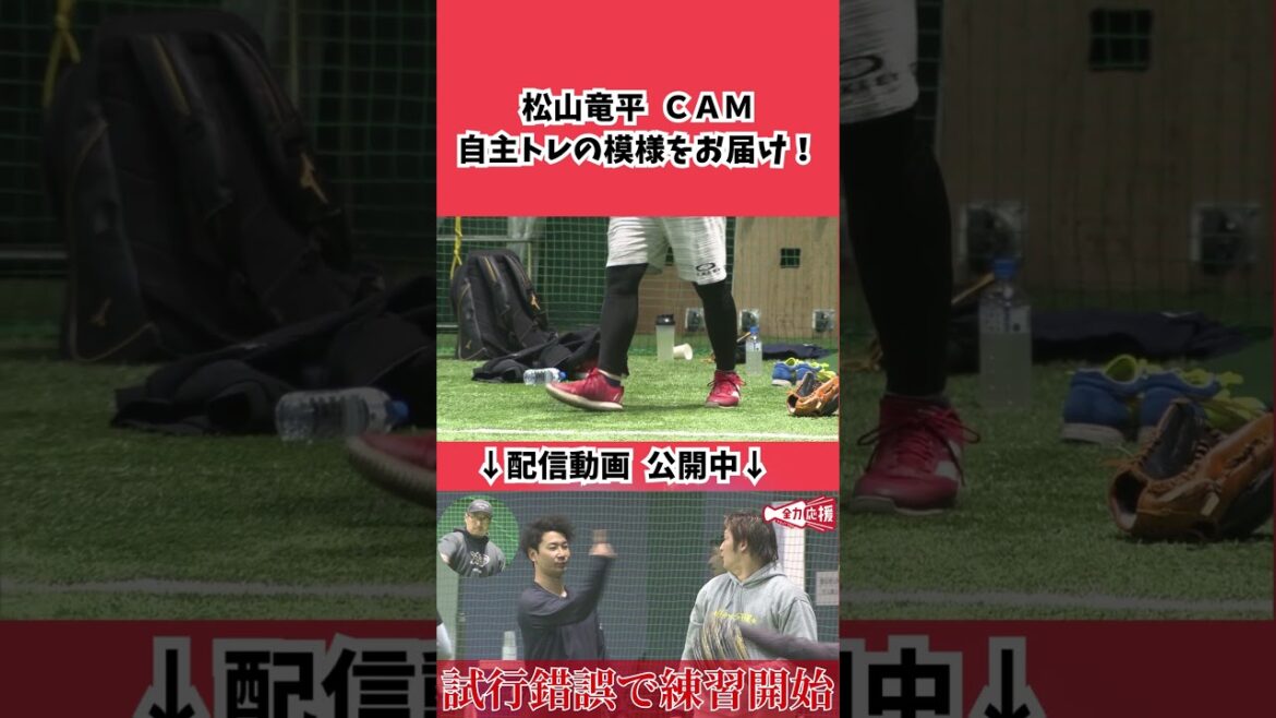 【自主トレ動画の1コマ】松山竜平CAM🔥 #カープ #野球 #広島東洋カープ #床田寛樹 #島内颯太郎 【自主トレ動画の1コマ】松山竜平CAM🔥 #カープ #野球 #広島東洋カープ #床田寛樹 #島内颯太郎
