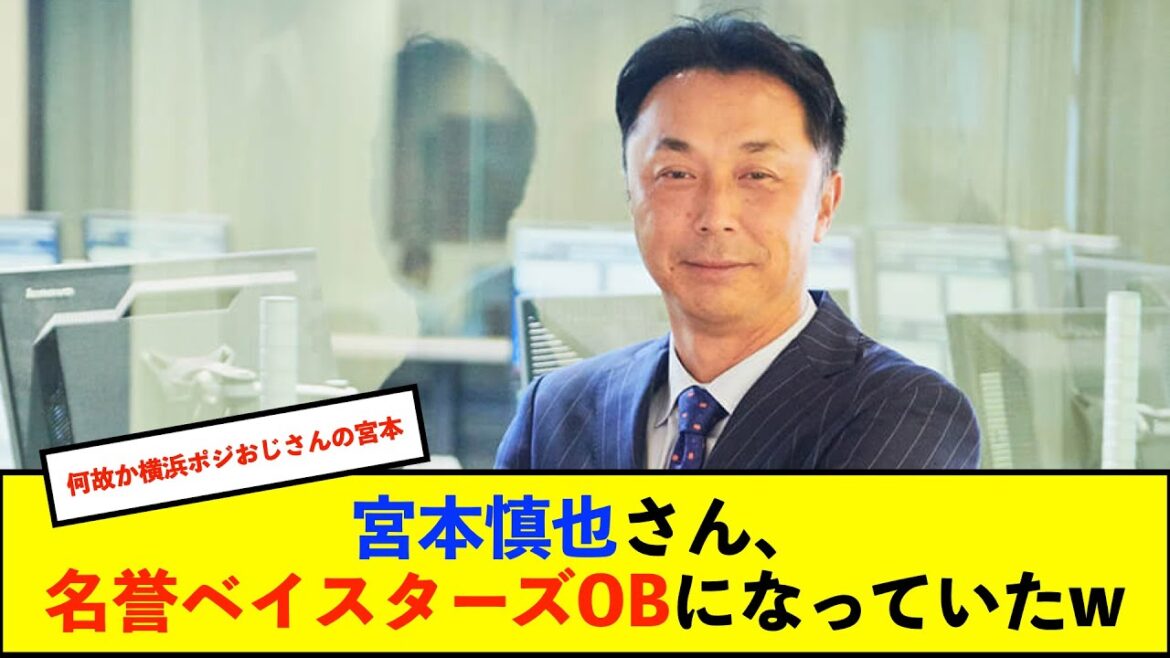 【朗報?】宮本慎也氏、セ・リーグ順位予想でDeNAを優勝予想「DeNAのOBみたいになってる」【De速】 【朗報?】宮本慎也氏、セ・リーグ順位予想でDeNAを優勝予想「DeNAのOBみたいになってる」【De速】