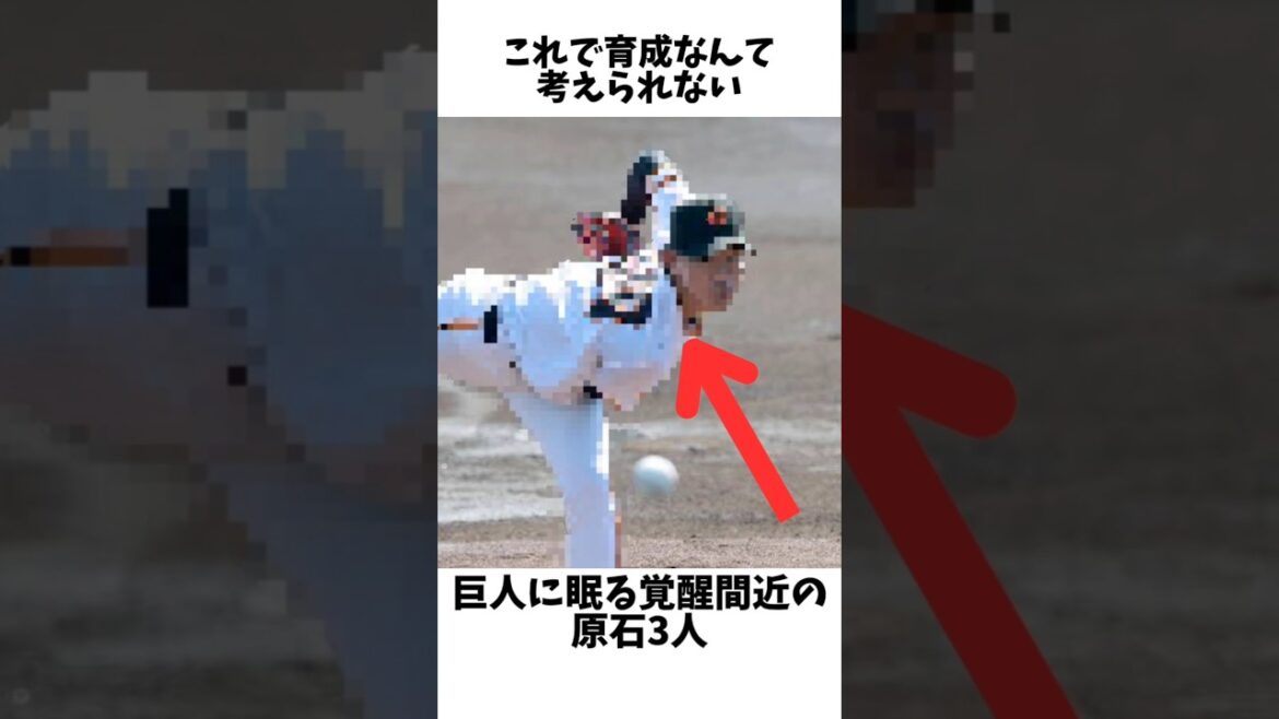 巨人育成に眠る原石3人が信じられないレベルだった#プロ野球 #読売ジャイアンツ #巨人