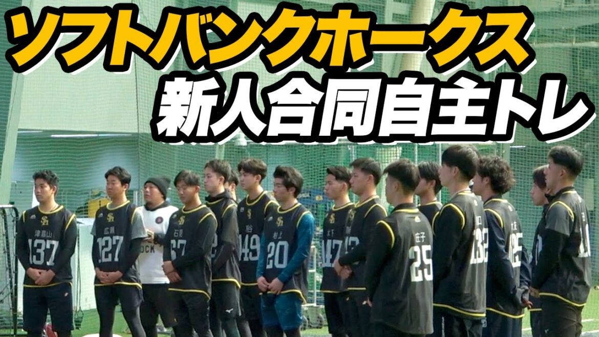 【ホークス新人揃い踏み】新人合同自主トレ