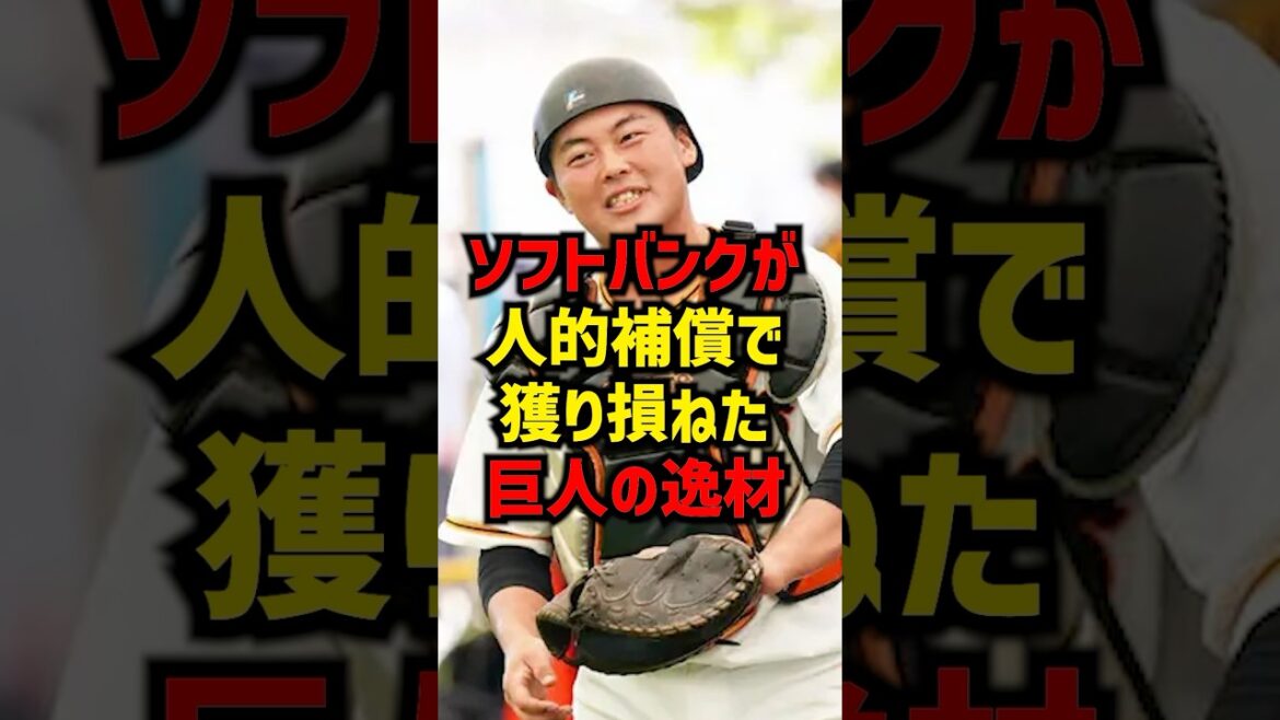 ソフトバンクが人的補償で取り損ねた巨人の逸材#shorts #プロ野球 #野球 #巨人 #野球雑学#野球ネタ
