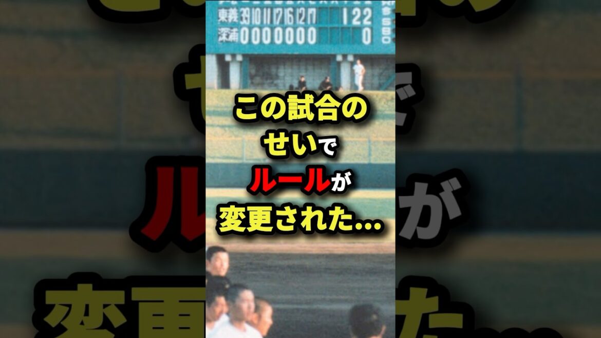 この試合のせいでルールが変更された…#プロ野球 #shorts