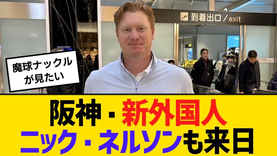 阪神・新外国人、ニック・ネルソンも来日　【ネットの反応】【反応集】