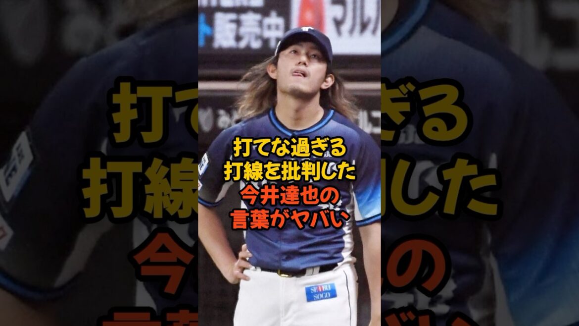 打てなすぎる打線を批判した今井達也の言葉がヤバい...