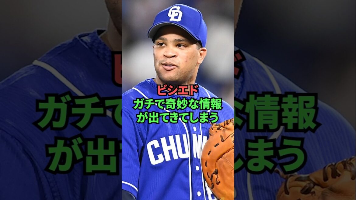 ビシエド、ガチで奇妙な情報が出てきてしまう