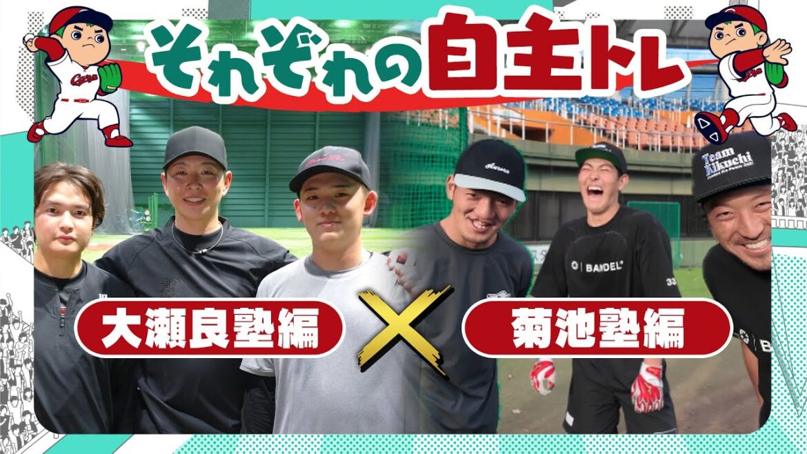 初！！大瀬良選手＆菊池選手の自主トレに潜入！