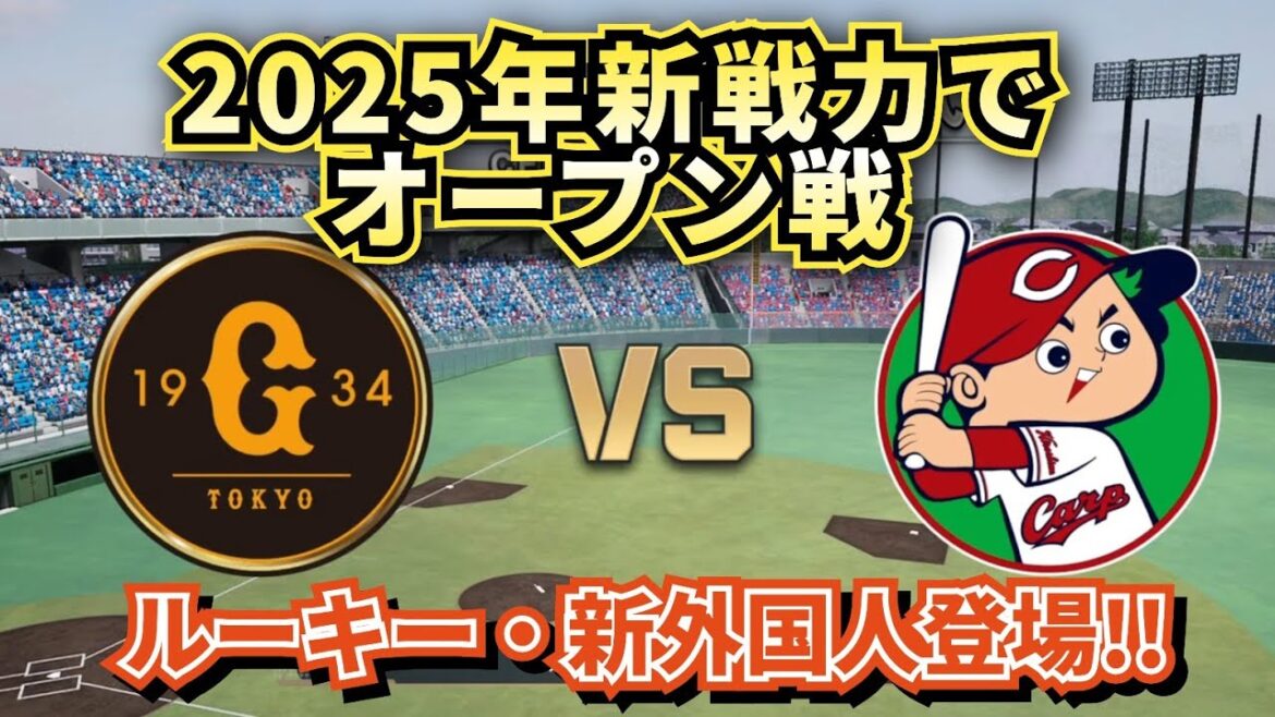 【どうなる!?2025プロ野球】読売ジャイアンツvs広島カープ新戦力でオープン戦‼