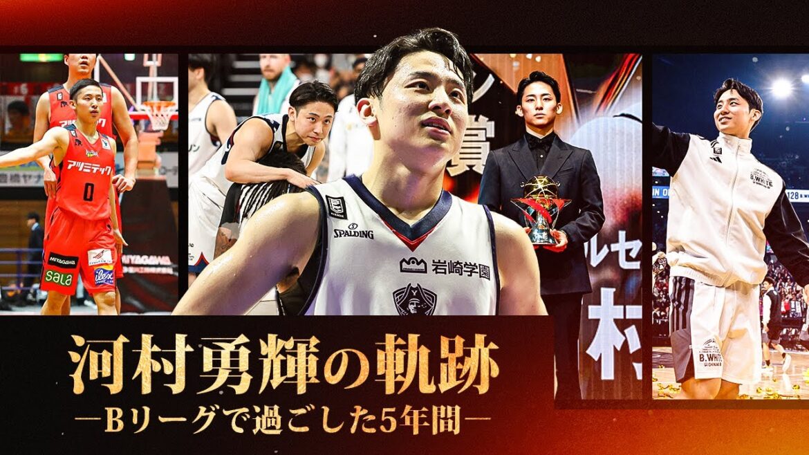 【河村勇輝の軌跡】夢を追い続けた5年間。〜史上最年少プロデビューからNBA挑戦まで〜