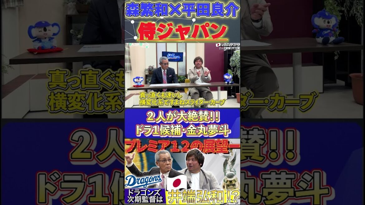【森×平田】侍ジャパン『2人が大絶賛したドラ1候補・金丸夢斗』#森繁和 #平田良介 #金丸夢斗 #中日ドラゴンズ #プロ野球 #shorts 【森×平田】侍ジャパン『2人が大絶賛したドラ1候補・金丸夢斗』#森繁和 #平田良介 #金丸夢斗 #中日ドラゴンズ #プロ野球 #shorts