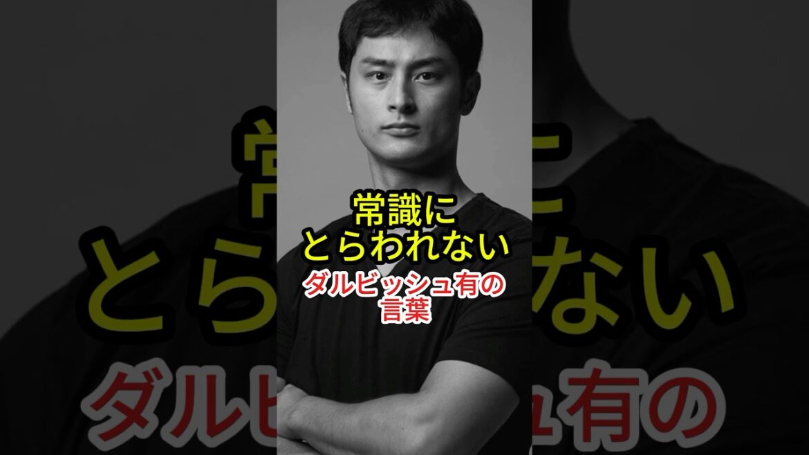 常識にとらわれないダルビッシュ有の言葉【野球】