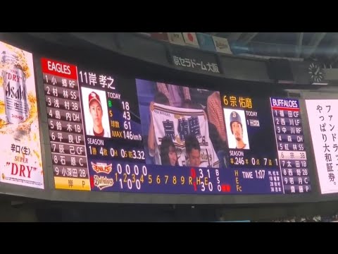 20240412 宗佑磨 通常・偶数打席の登場曲【「California Love」/2Pac】 4回ウラ第2打席 オリックス・バファローズ@京セラドーム大阪・レフト外野下段 20240412 宗佑磨 通常・偶数打席の登場曲【「California Love」/2Pac】 4回ウラ第2打席 オリックス・バファローズ@京セラドーム大阪・レフト外野下段