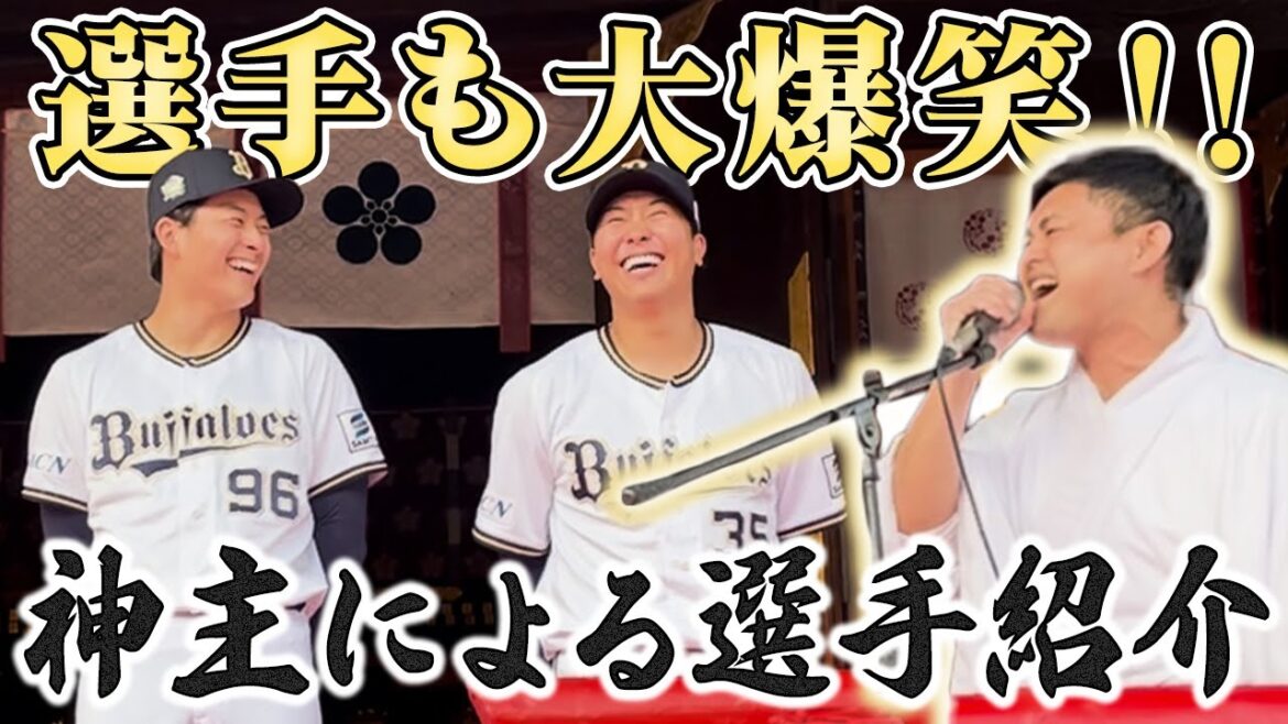 『大阪天満宮 福玉まき』バファローズfeat.DJ神主