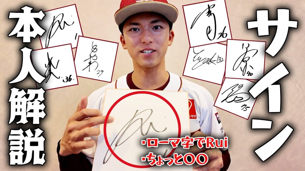【聞き込み調査🎤】プロ野球選手のサイン、何て書いてある？