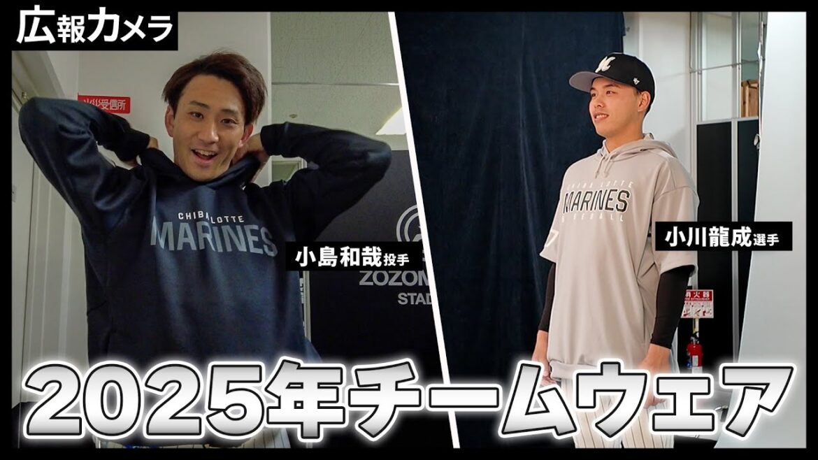 着心地抜群！小島和哉投手と小川龍成の2025年チームウェア撮影にカメラが潜入！【広報カメラ】