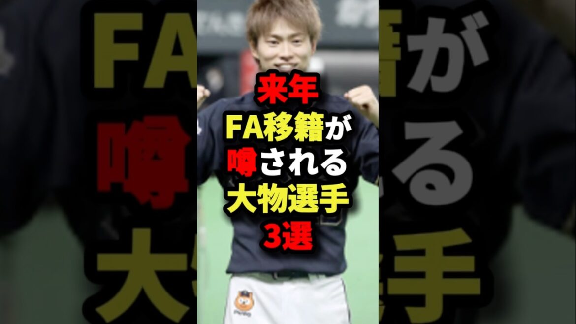 来年FA移籍が噂される大物選手３選#プロ野球 #shorts