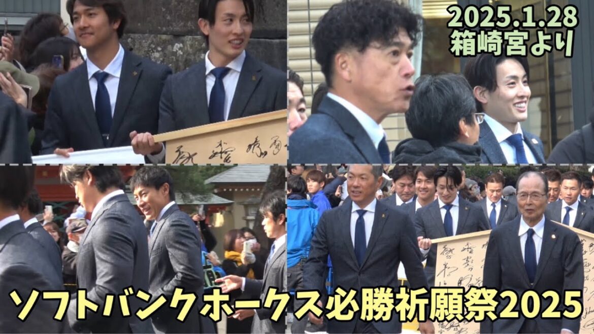 城島健司が先導⚾️ホークス必勝祈願祭2025⚾️柳田悠岐•王会長•近藤健介・周東佑京・柳町達•上沢直之•今宮健太・板東湧梧•栗原陵矢・中村晃・斉藤和巳‼️2025.1.30