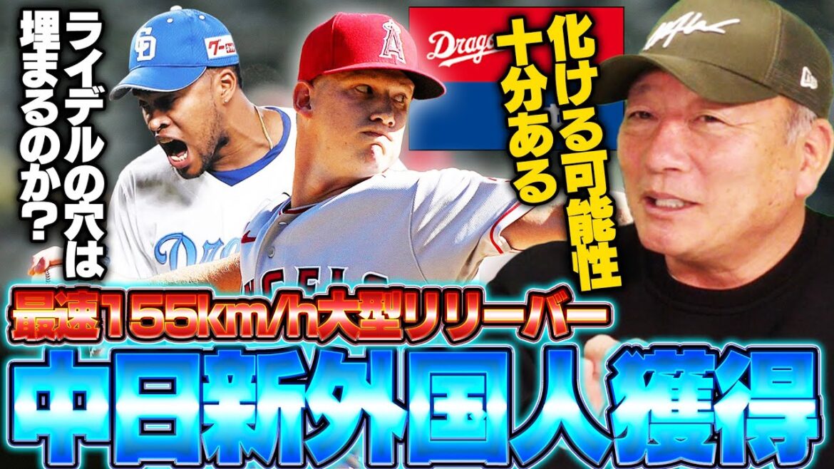 【中日が新外国人獲得‼︎】ライデルの穴を埋めるべく”ウォルターズを獲得”魅力はストレートの威力‼︎ただ課題が明確？中日ドラゴンズの行方を左右する助っ人外国人について語る！
