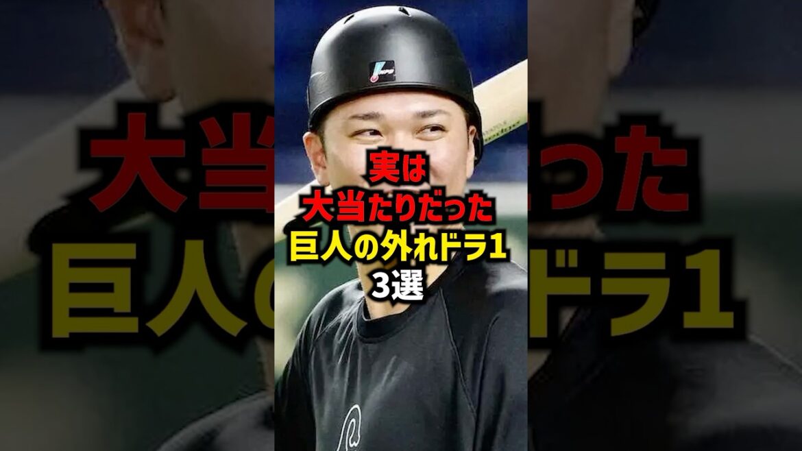 実は大当たりだった巨人の外れドラ1・3選#shorts #プロ野球 #巨人