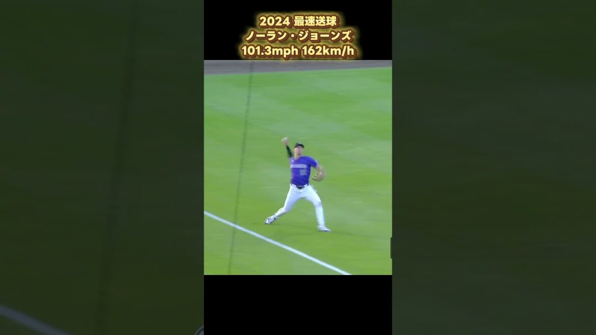 【爆肩】ノーラン・ジョーンズ 101.3mph 162km/h 2024 世界最速送球 コロラド・ロッキーズ Nolan Jones #shorts