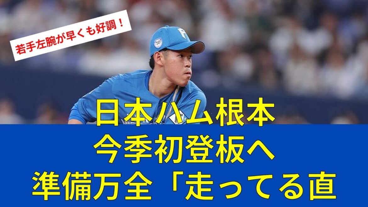 【ファイターズ速報】日本ハム根本 今季初登板へ準備万全「走ってる直球」