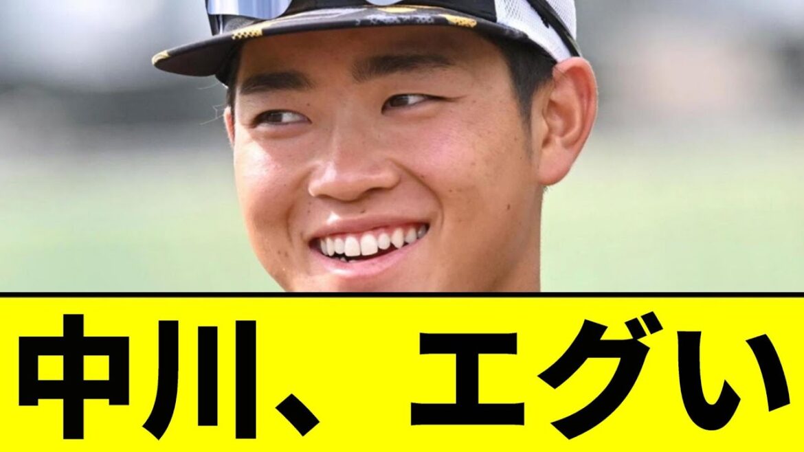 【阪神】中川勇斗、想像以上にエグかったｗｗｗｗｗｗｗｗｗ【2chスレ】