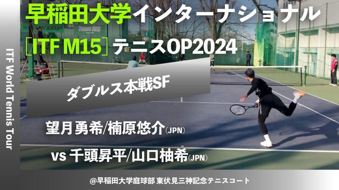 #名勝負ダイジェスト【ITF早大国際2024/SF】望月勇希/楠原悠介(JPN) vs 千頭昇平/山口柚希(JPN) Team REC 早稲田大学インターナショナルテニスオープン2024