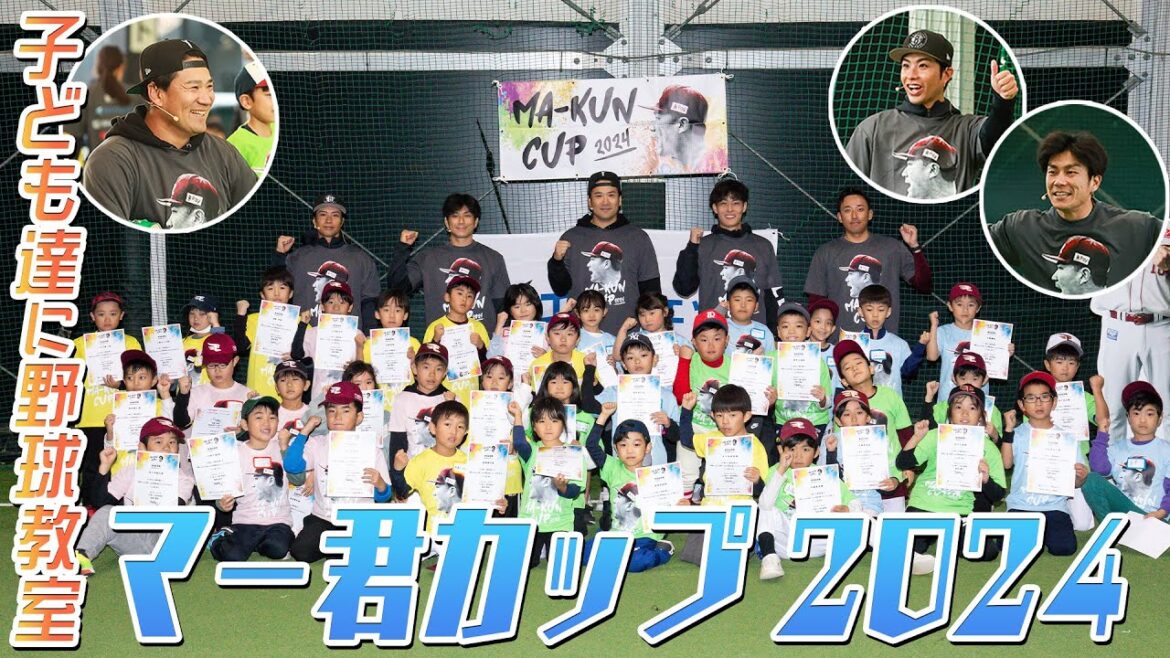 【野球教室】マー君カップ2024！！