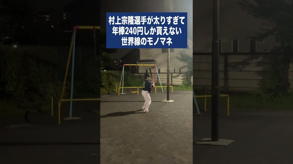 （ヤ）村上宗隆選手が太りすぎて年俸240円しか貰えない世界線のモノマネ #shorts