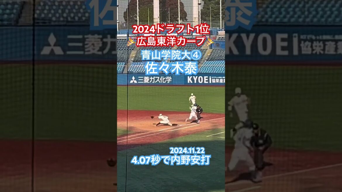 #佐々木泰 #広島東洋カープ #大学野球 #プロ野球