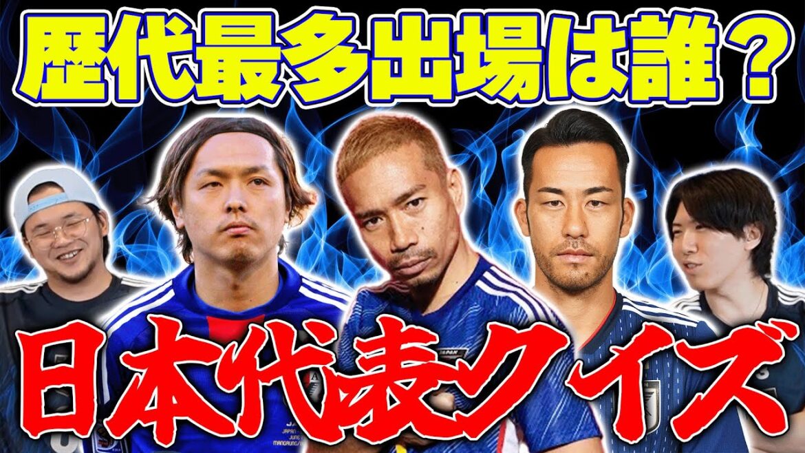 愛する我が国のことなら全問正解余裕でしょ・・？”第一回サッカー日本代表クイズ”！！