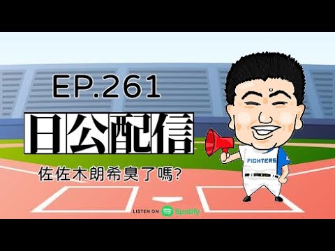 EP.261 佐佐木朗希臭了嗎? 2025.01.21 EP.261 佐佐木朗希臭了嗎? 2025.01.21