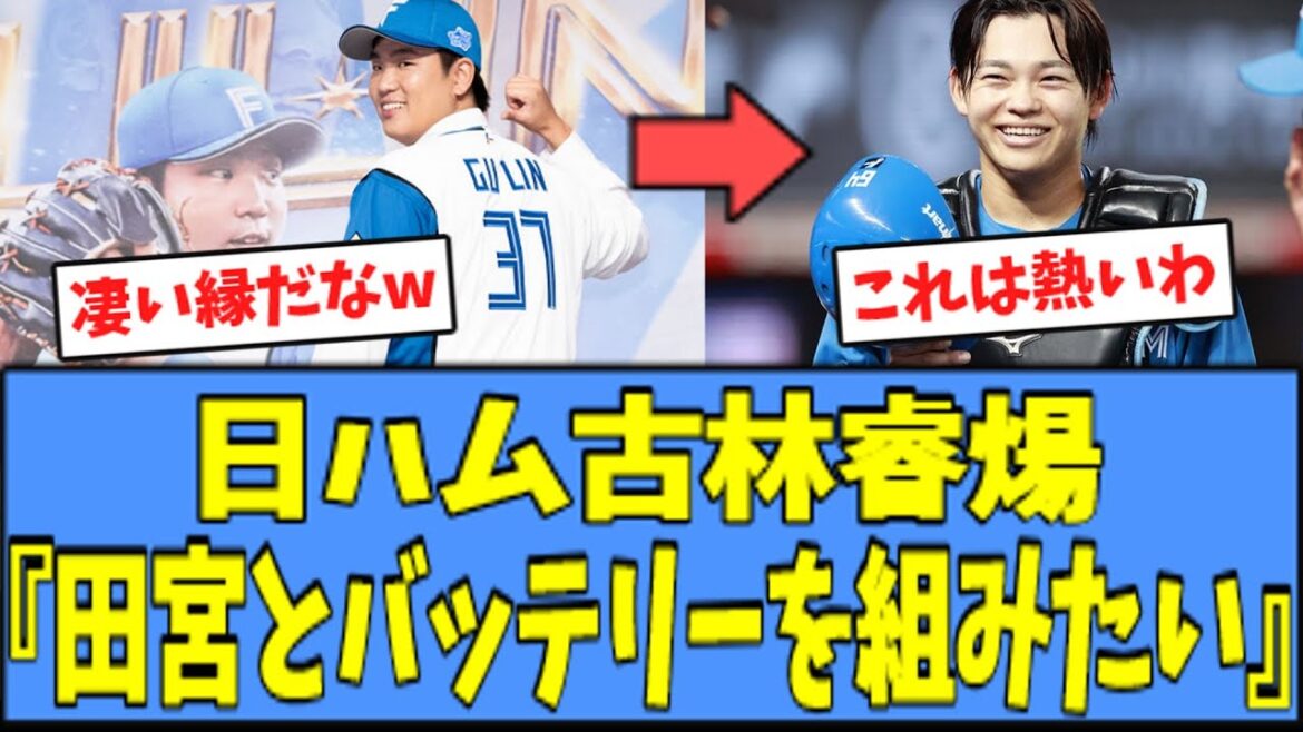 【アツい】日ハム 古林睿煬『田宮とバッテリーを組みたい』