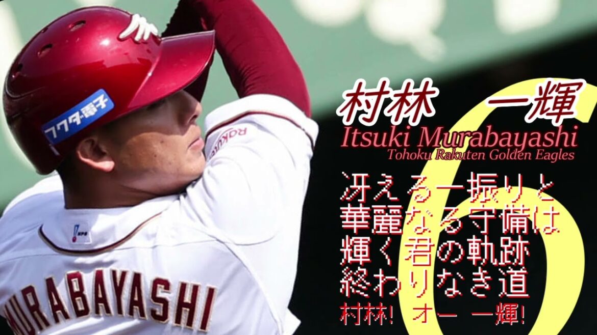 【プロ野球応援歌】東北楽天ゴールデンイーグルス　村林一輝
