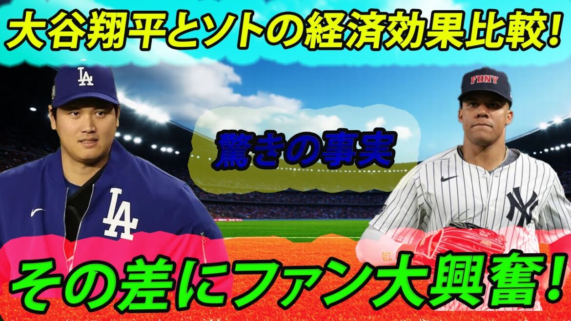 大谷翔平の経済効果、ソトと比較して圧倒的！その影響力がもたらす衝撃とは？