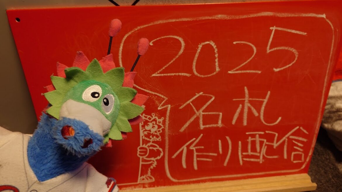 ２０２５名札作り配信！！！！！