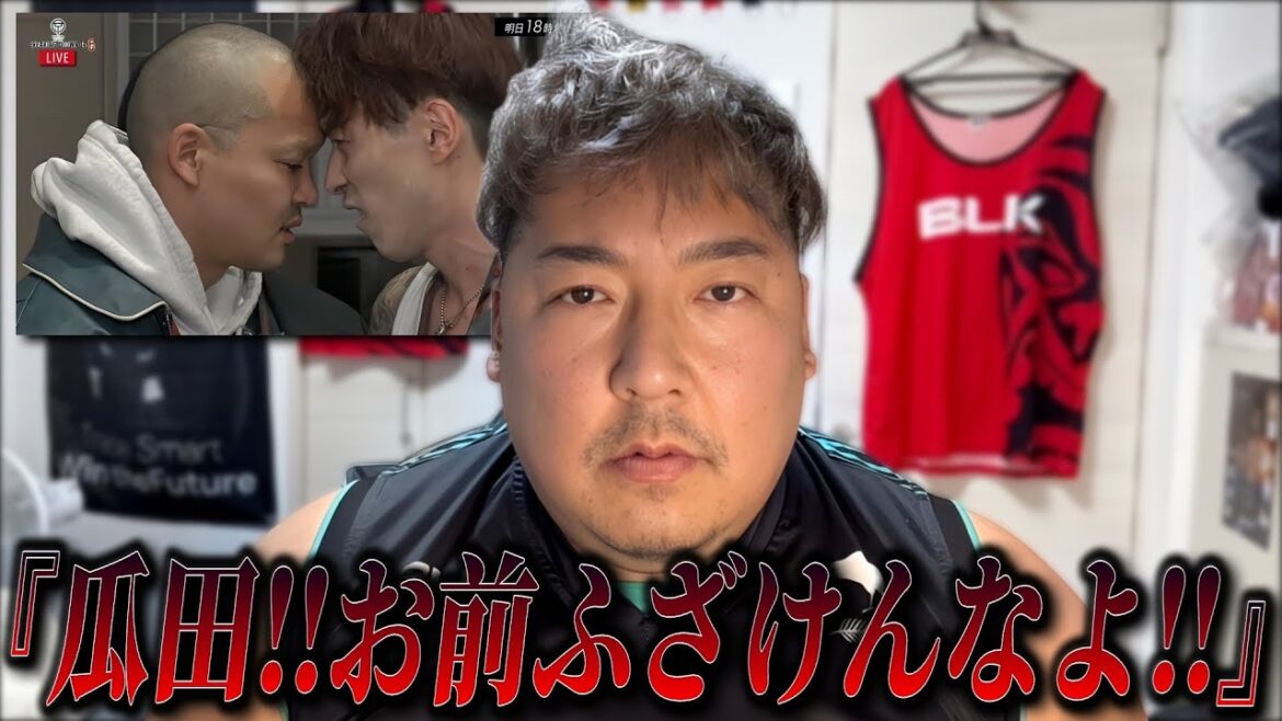 【激怒】試合中止‼︎ 逆ギレしてる瓜田にブチギレてます