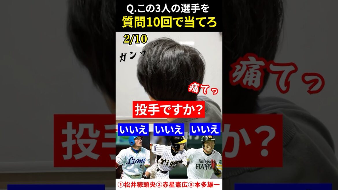 プロ野球アキネーター #松井稼頭央 #赤星憲広 #本多雄一 #プロ野球 #アキネーター