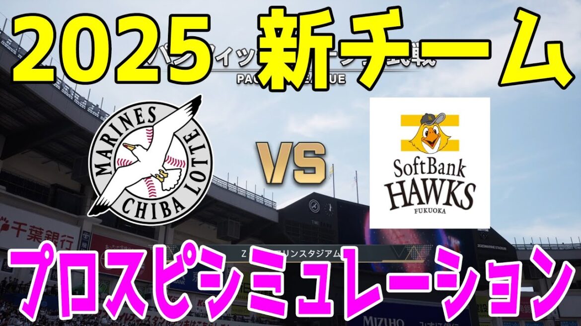 【2025年新チーム】千葉ロッテマリーンズ 対 福岡ソフトバンクホークス プロスピシミュレーション【プロスピ2024】【プロ野球スピリッツ2024-2025】