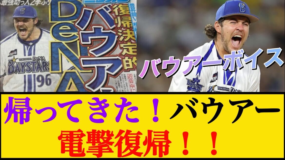 【電撃復帰】ついに帰ってきた!!バウアーが横浜DeNAベイスターズに帰ってきた!#バウアー #バウアーボイス 【電撃復帰】ついに帰ってきた!!バウアーが横浜DeNAベイスターズに帰ってきた!#バウアー #バウアーボイス