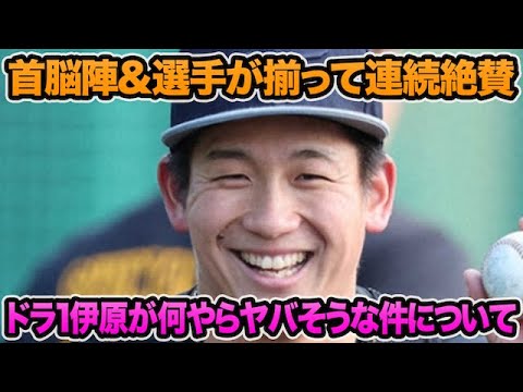 【首脳陣&選手が連続絶賛】ドラ1伊原が何やらヤバそうな件について【阪神タイガース】 【首脳陣&選手が連続絶賛】ドラ1伊原が何やらヤバそうな件について【阪神タイガース】