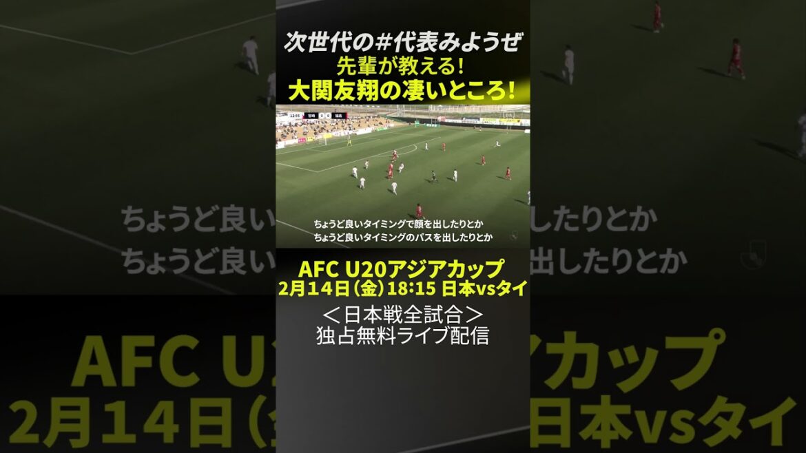 【先輩が教える!!U20代表選手の凄いところ】 伊藤達哉 ⇒ 大関友翔（川崎F）｜2/12開幕「AFC U20アジアカップ」日本代表戦＜全試合＞DAZNで独占・無料配信 #shorts