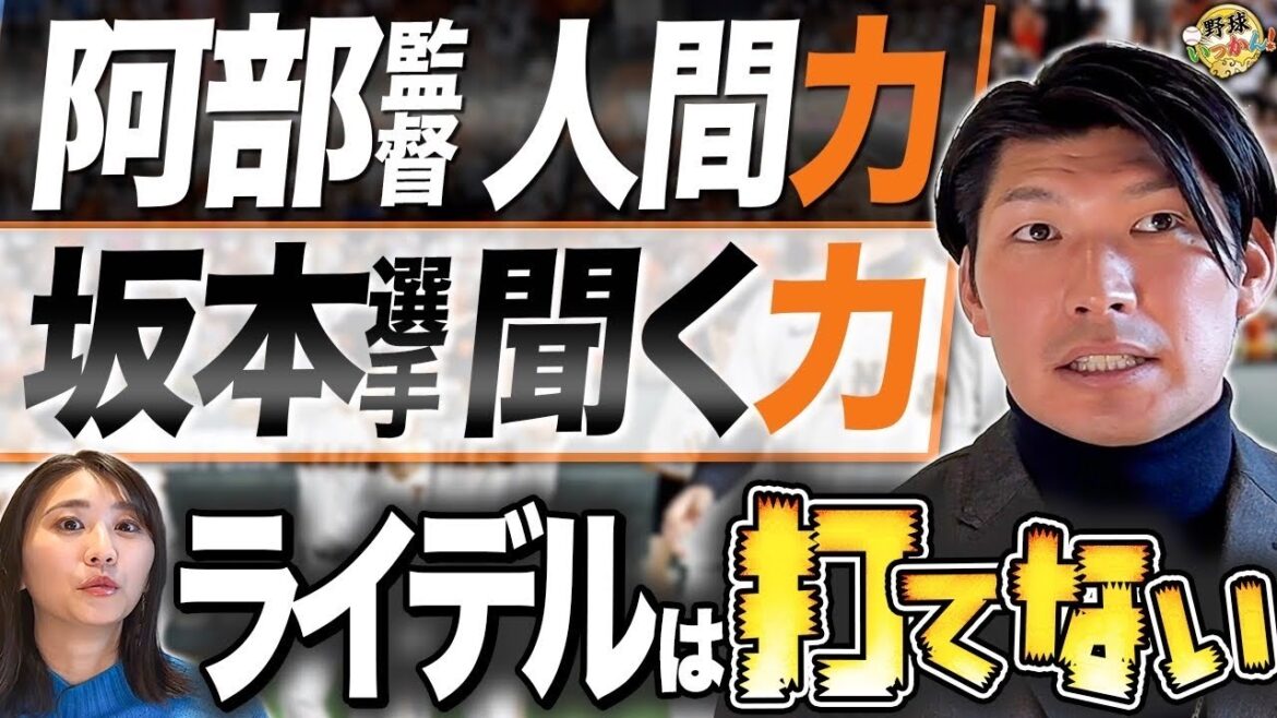 阿部監督、坂本選手が牽引した巨人黄金期。他の選手では出来ない行動とは。中日から移籍ライデルの実力。