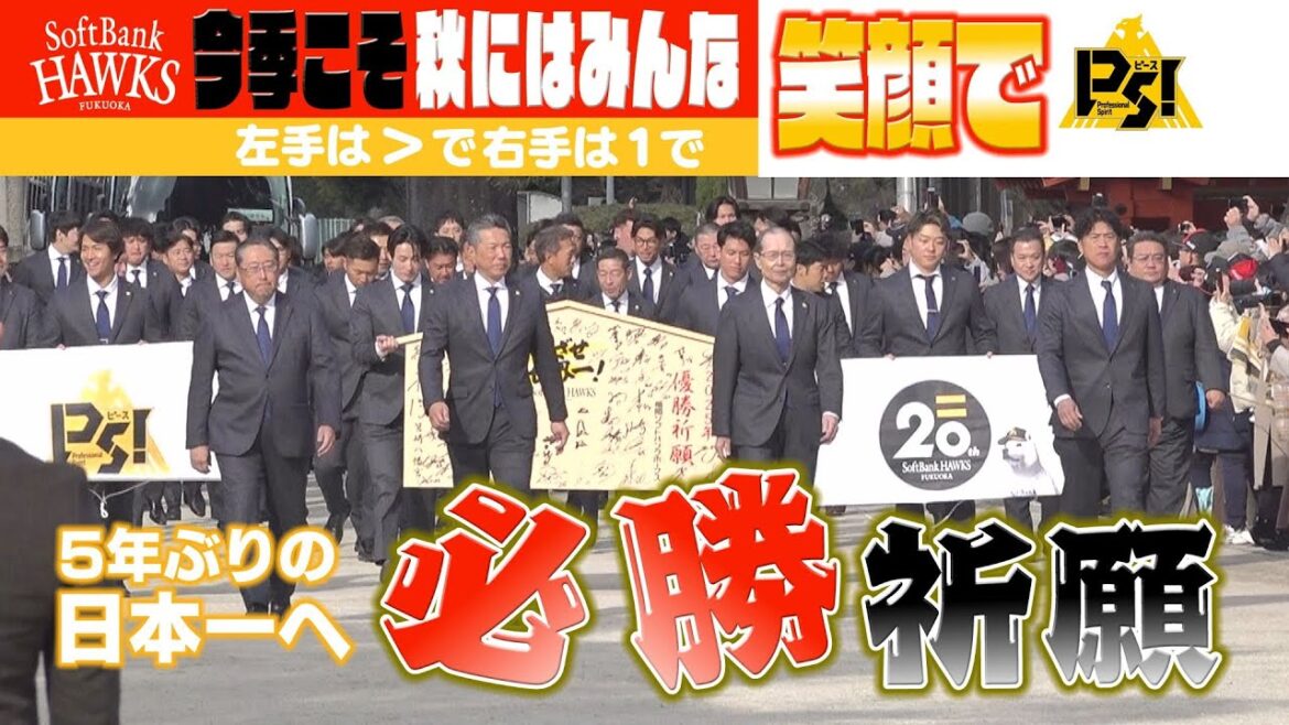 【チーム集合】リーグ連覇＆日本一へ！必勝祈願【PS！（ピース）】