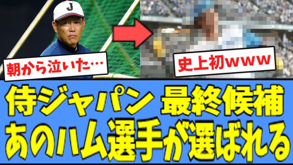 【史上初】侍ジャパン最終候補、"あの日ハム選手"がリスト入りしてしまうｗｗｗ