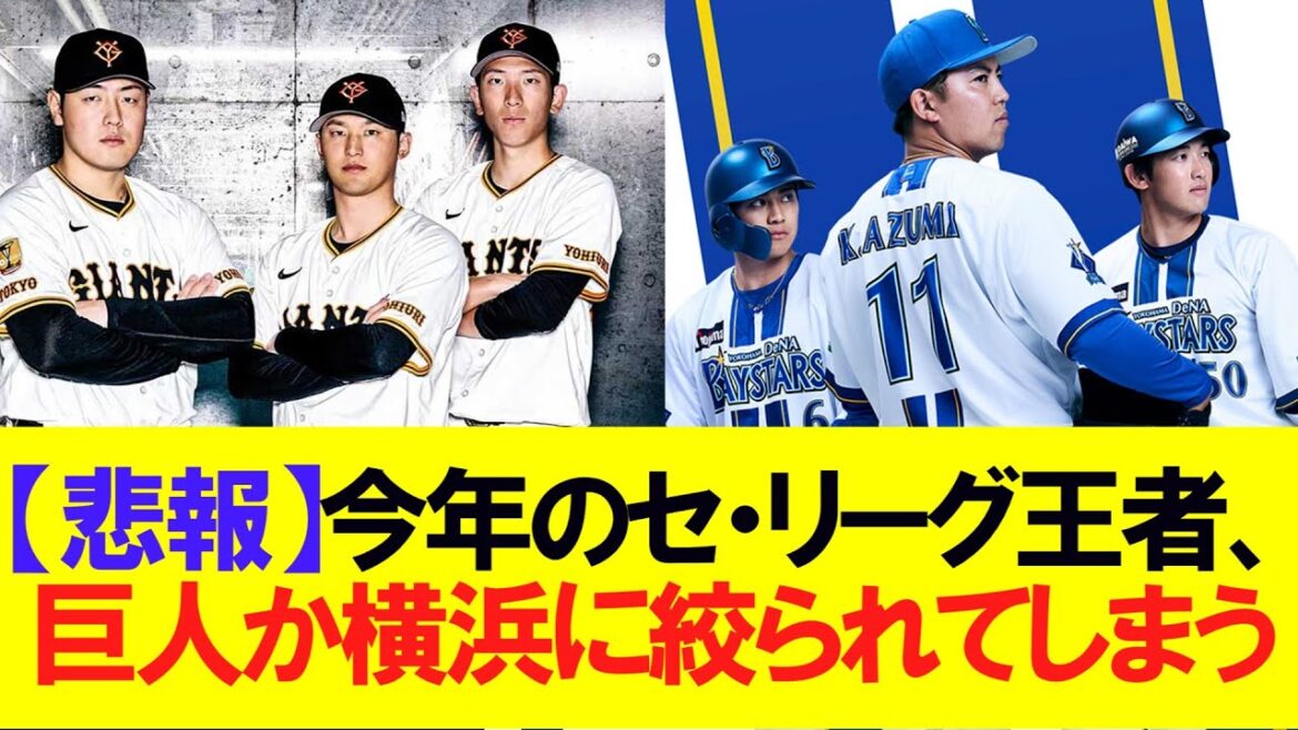 【悲報】今年のセ・リーグ王者、巨人か横浜に絞られてしまうw