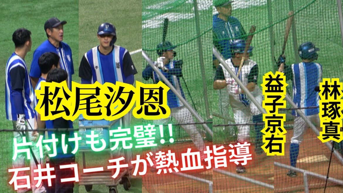 松尾汐恩(大阪桐蔭)林琢真､益子京右のバッティング練習！石井琢朗コーチ松尾に熱血指導！後片付けも率先！侍JAPANルーキーに2025も注目！