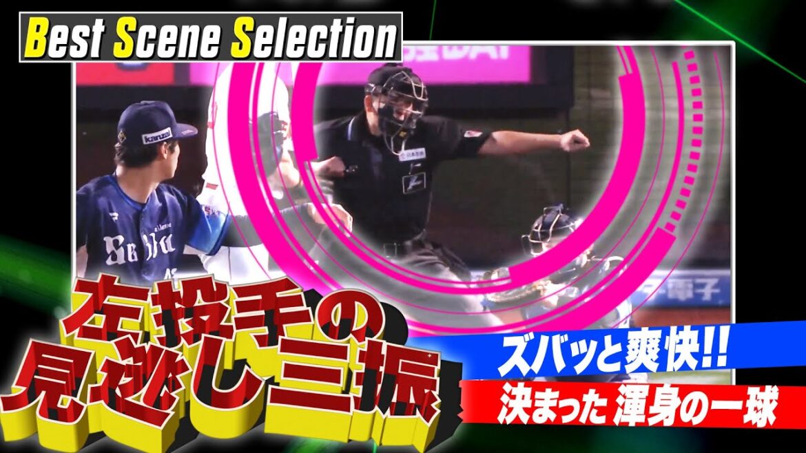Pacific-League: 『ズドンと見逃し【左投手編】』《Best Scene Selection》 『ズドンと見逃し【左投手編】』《Best Scene Selection》
