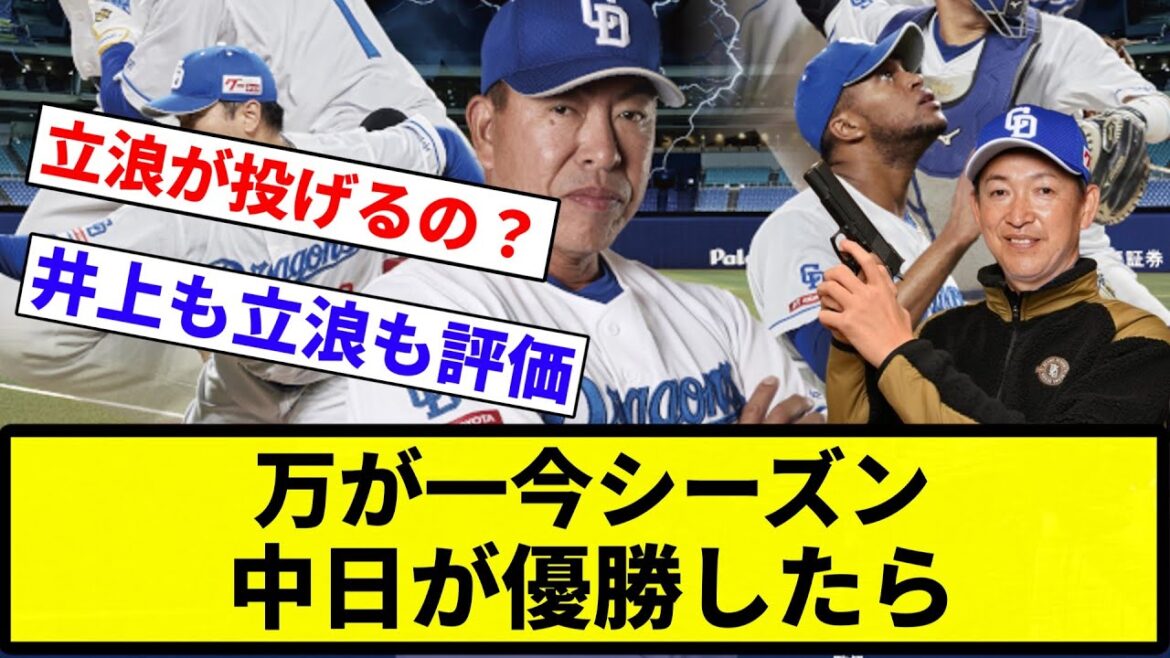 【天変地異】万が一今シーズン中日が優勝したら【プロ野球反応集】【2chスレ】【なんG】